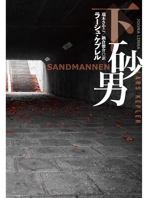 cover image of 砂男（下）